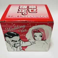 押忍！番長 ウエディングマグ 希少 ノベルティ 限定品