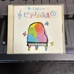 ピアノ クラシック