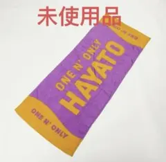 高尾颯斗 HAYATO ネームタオル ワンエンオンリー ONE N' ONLY ONE N' ONLY ワンエン 高尾颯斗 HAYATO ネームタオル - メルカリ