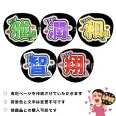 【嵐】パステルカラー系┊お名前うちわ うちわ文字