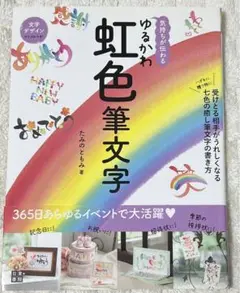 気持ちが伝わる ゆるかわ虹色筆文字