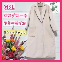 在庫処分 古着 GRL ロングコート ベージュ フリー 傷汚れなし レディース