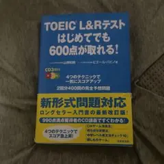 TOEIC L&Rテストはじめてでも600点が取れる!