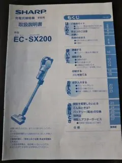 【SHARP】シャープ　掃除機　取扱説明書　【EC-SX200】のサムネイル