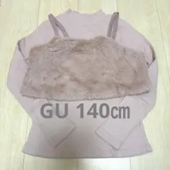 GU 長袖カットソー 140 ファー ビスチェ付き ピンク 子供服