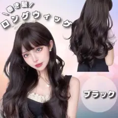 ロングウィッグ 巻き髪 ブラック 前髪あり コスプレ ナチュラル フルウィッグ