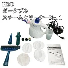 A⑰ H2O ポータブルスチームクリーナーNo. 1 12パーツアクセサリー付きのサムネイル