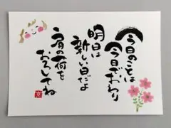 「今日のことは今日で終わり…」　筆文字アート　ポストカード　原画