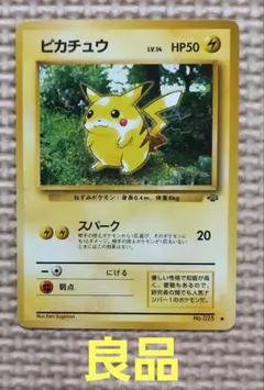 ポケモンカード ポケカ 旧裏 ピカチュウ ポケモンジャングル 引退品 ポケモンカード ポケカ 旧裏 ピカチュウ ポケモンジャングル 引退品