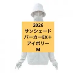 クールUVサンシェードパーカーEX+ アイボリー M 2026ワークマン☆3