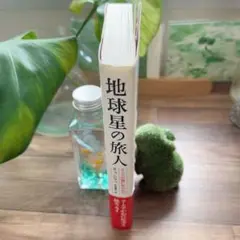 【入手困難】「地球星の旅人 」リュ・シファ エッセイ