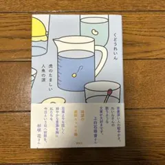 虎のたましい人魚の涙 くどうれいん