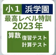 浜学園 2024年度 小3年 国語算数理科社会、最高レベル特訓テキスト一式 2026年最新】浜学園の人気アイテム - メルカリ