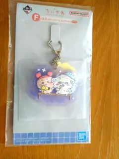 ちいかわ 一番くじ　ラバーチャーム