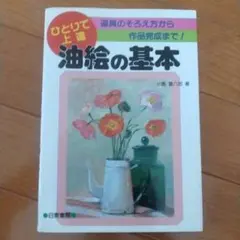 油絵の基本 : 道具のそろえ方から作品完成まで!
