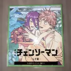 未開封　劇場版 チェンソーマン レゼ篇 入場者プレゼント 第2弾