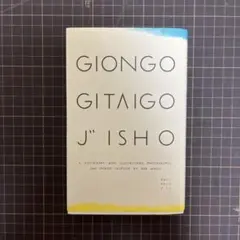 ぎおんごぎたいごじしょ = GIONGO GITAIGO JISHO : A …