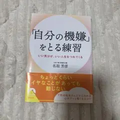 「自分の機嫌」をとる練習
