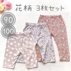 【まとめ売り 3枚セット】 花柄パンツ ズボン 女の子 90 95 100 春夏