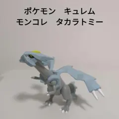 ポケモン　キュレム　モンコレ　ポケットモンスター モンスター　タカラトミー