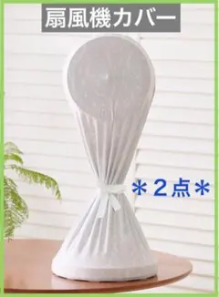 【2点】 扇風機カバー　収納カバー　ハロゲンヒーター　防塵　防汚　グレー