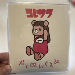 コレサワ　君とぬいぐるみ　CD
