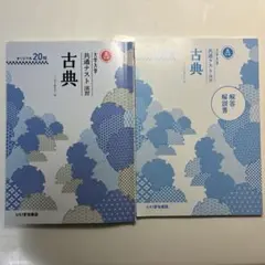 古典　参考書　共通テスト演習　共テ