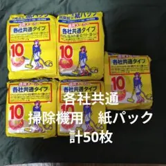 2026年最新】各社共通 掃除機用紙パック 10枚入の人気アイテム - メルカリ