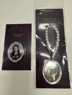 エリザベート_パールキーホルダー&メタルマグネット(トート・古川雄大)