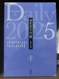 デイリー六法 2025