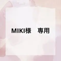 MIKI様　専用