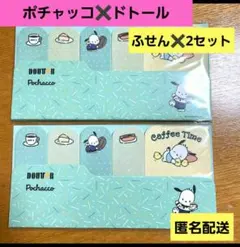 Pochacco ふせん ✖️ 2個セット 【新品】