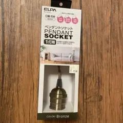 ペンダントソケット【bronze】