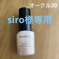 マキアージュ　ドラマティックエッセンスリキッド　オークル20 美容液　25ml