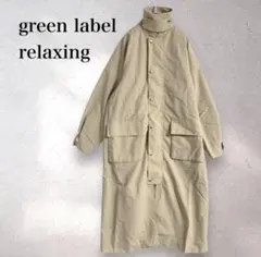 green label relaxing ロングハンターステンカラーコート 36