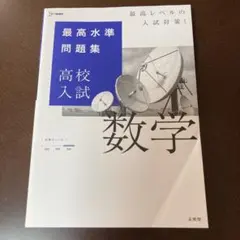 高校入試数学 最高水準問題集