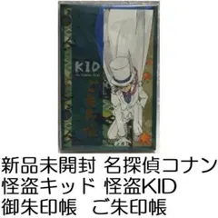 2025年最新】名探偵コナン キッド ご朱印帳の人気アイテム - メルカリ