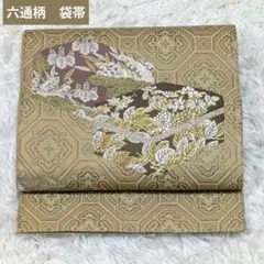 袋帯　亀甲花菱文様　上品な古典柄　フォーマル　金糸銀糸　六通柄　正絹