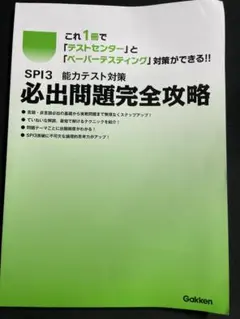 2025年最新】spi3能力テスト対策必出問題完全攻略の人気アイテム