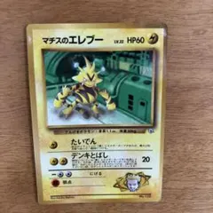 【レア】旧裏 ポケモンカード マチスのエレブー コロコロ 98年8月号 プロモ