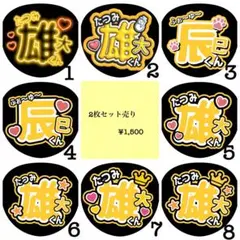 辰巳雄大くん　ファンサうちわ文字2枚セット