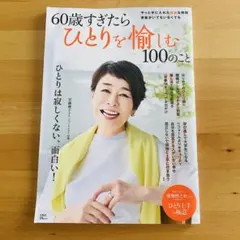 60歳すぎたらひとりを愉しむ100のこと