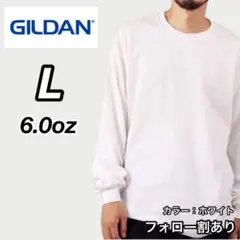 新品未使用 ギルダン 6oz ウルトラコットン 長袖Tシャツ 白 ホワイト L