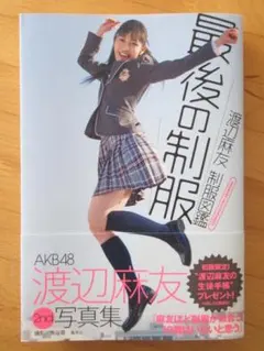 2026年最新】渡辺麻友 制服の人気アイテム - メルカリ