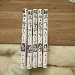 薫る花は凛と咲く 2〜6巻セット