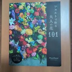 フェルトで作る大人の花101 PieniSieni