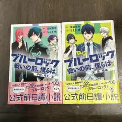 未開封 初版 シュリンク付き ブルーロック 小説 戦いの前、僕らは