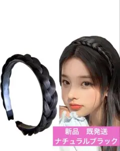 新入荷‼️ カチューシャ 三つ編み ヘアアクセサリ カワイイ自然おしゃれ 濃茶色