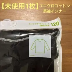 【未使用1枚】UNIQLOコットンフライスインナー黒120