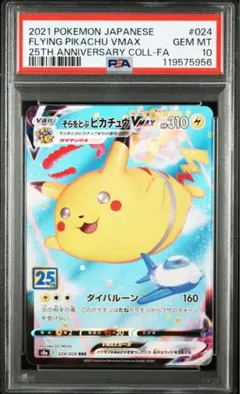 そらをとぶピカチュウvmax rrr psa10